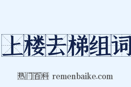 上楼去梯组词是什么意思的图片